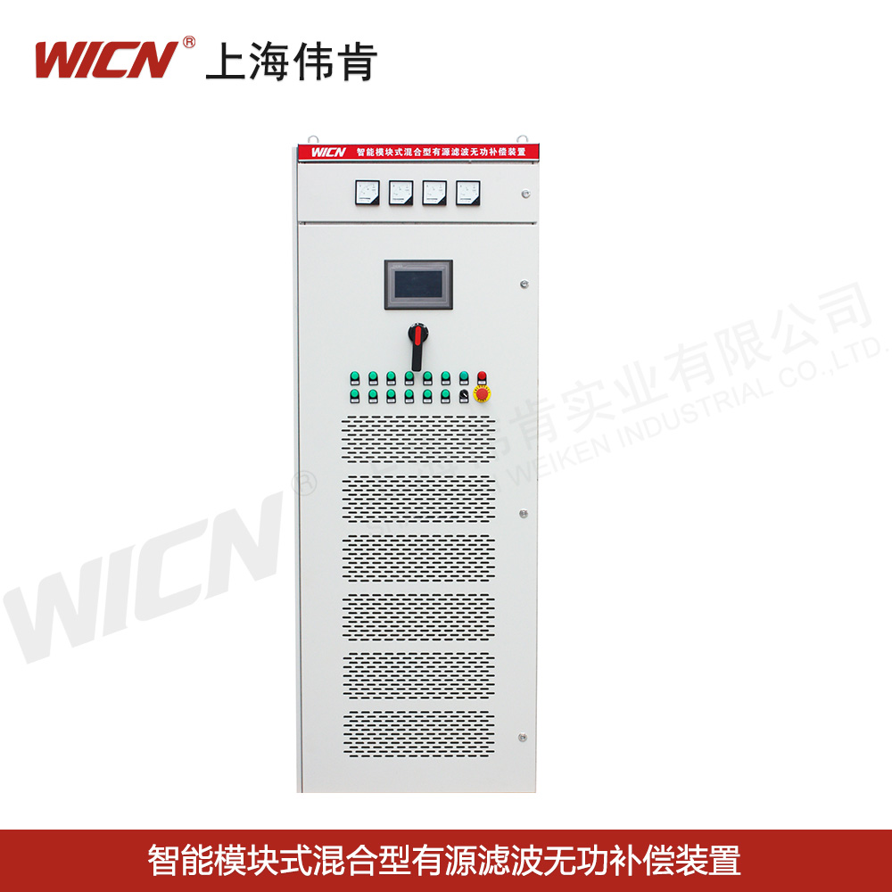 SVGC、APFC智能模塊式混合型有源濾波無(wú)功補(bǔ)償裝置
